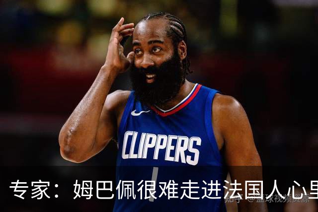 专家：姆巴佩很难走进法国人心里，他有巨大场外抱负 但差得很远