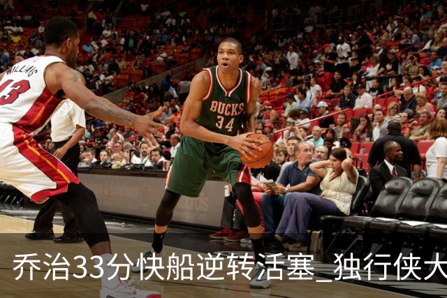 乔治33分快船逆转活塞 独行侠大胜雷霆4连胜