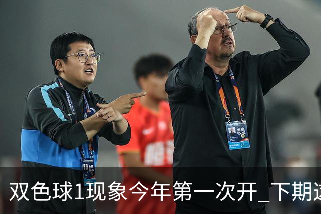 双色球1现象今年第一次开 下期这形态100%必出?
