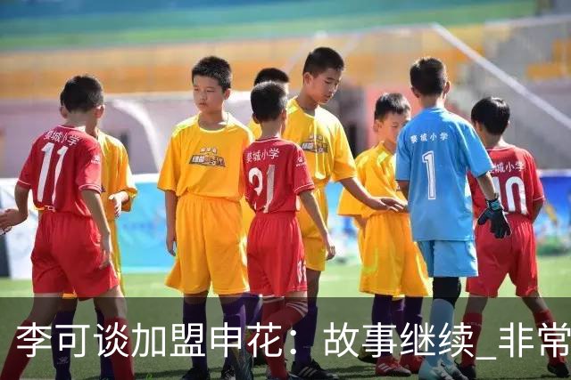 李可谈加盟申花：故事继续 非常期待接下来的一年